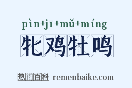 牝鸡牡鸣是什么意思的图片